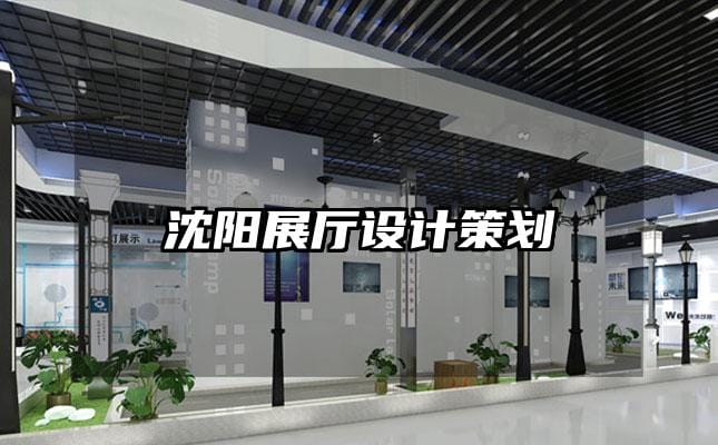 沈陽(yáng)展廳設(shè)計(jì)策劃