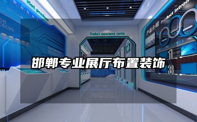 邯鄲專業(yè)展廳布置裝飾