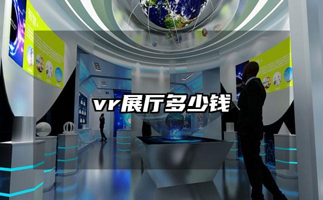 vr展廳多少錢