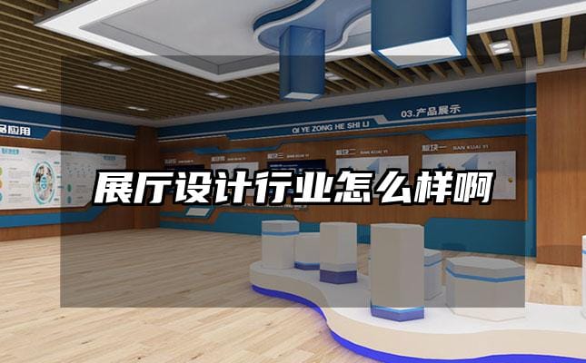 展廳設計行業怎么樣啊