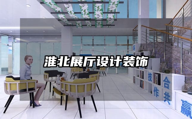 淮北展廳設(shè)計(jì)裝飾