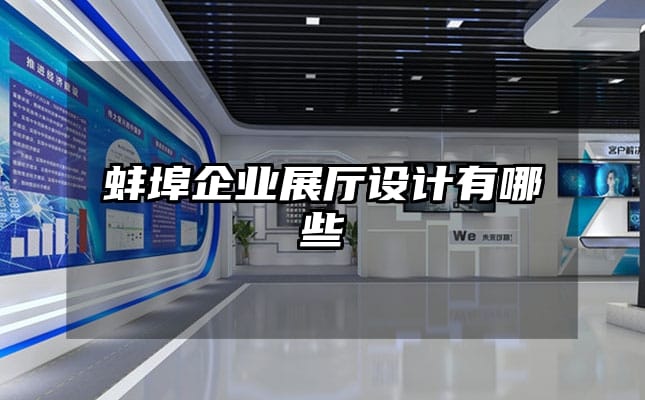 蚌埠企業(yè)展廳設(shè)計有哪些