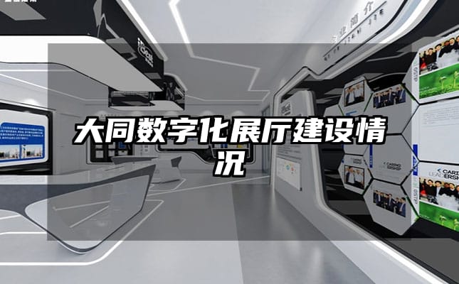 大同數字化展廳建設情況