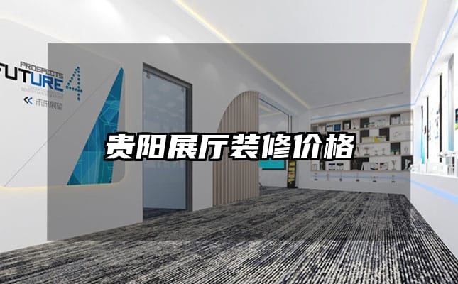 貴陽展廳裝修價格