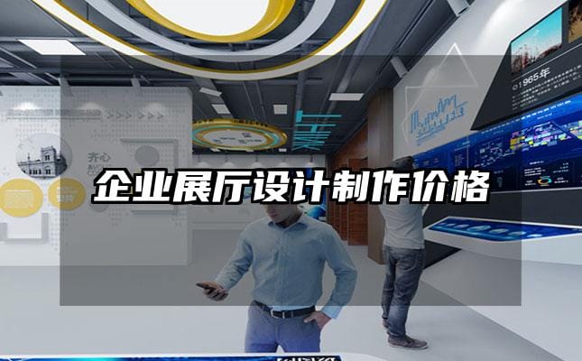 企業展廳設計制作價格