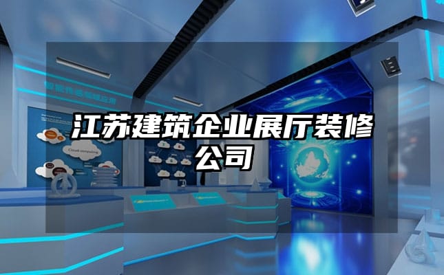 江蘇建筑企業展廳裝修公司