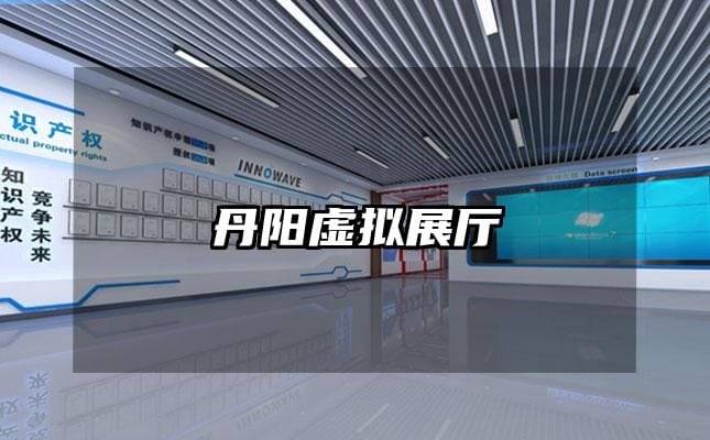 丹陽虛擬展廳