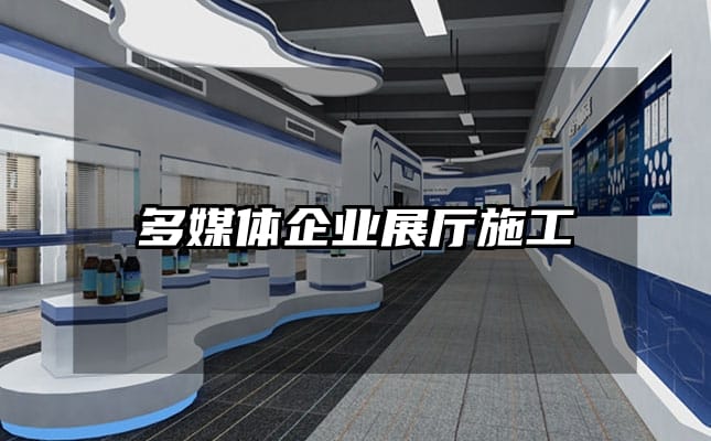 多媒體企業展廳施工