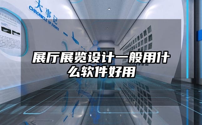 展廳展覽設計一般用什么軟件好用