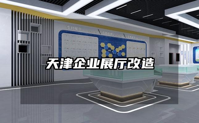 天津企業展廳改造