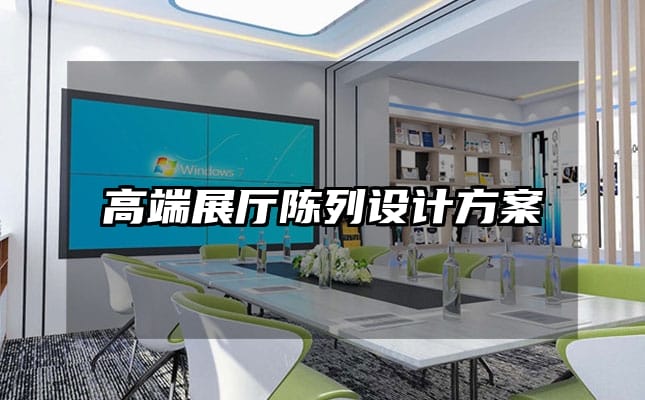 高端展廳陳列設計方案