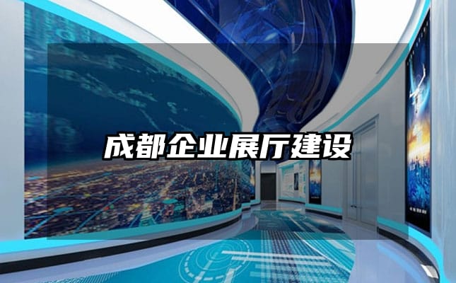 成都企業(yè)展廳建設