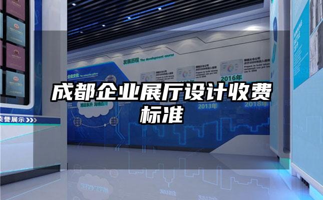 成都企業展廳設計收費標準