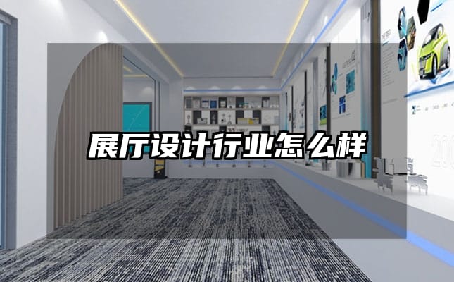 展廳設計行業怎么樣