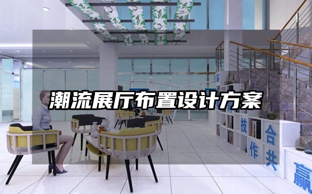 潮流展廳布置設計方案