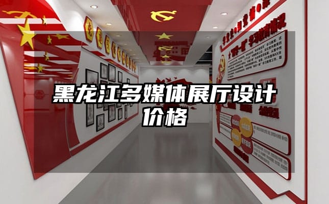 黑龍江多媒體展廳設計價格