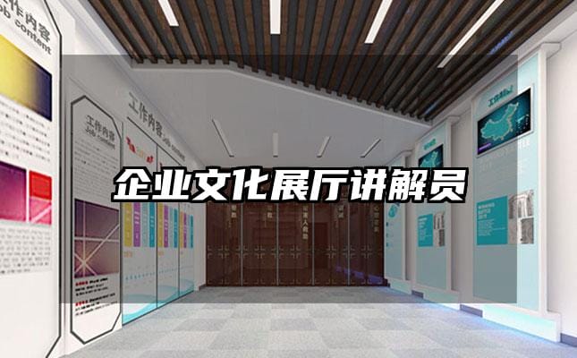 企業文化展廳講解員