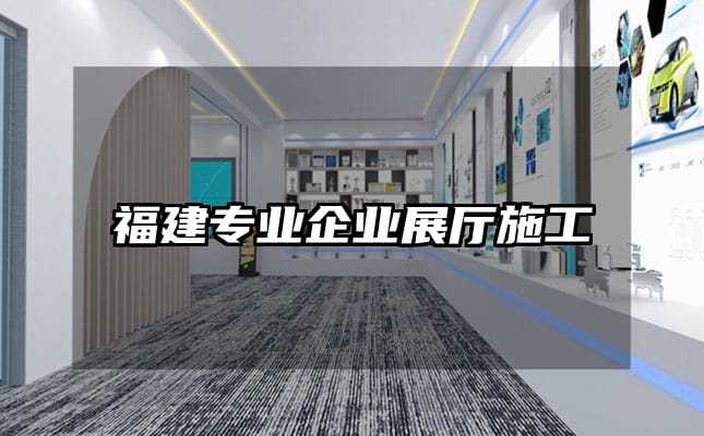 福建專業企業展廳施工