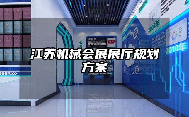 江蘇機械會展展廳規劃方案