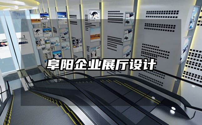 阜陽企業展廳設計