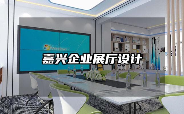 嘉興企業展廳設計