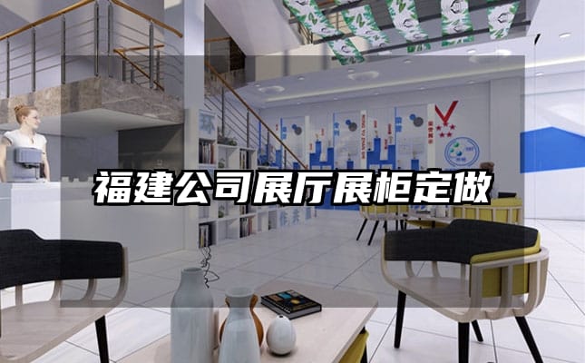 福建公司展廳展柜定做