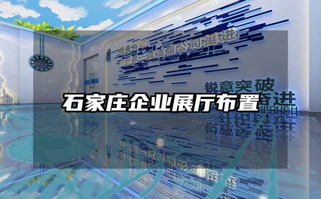 石家莊企業(yè)展廳布置