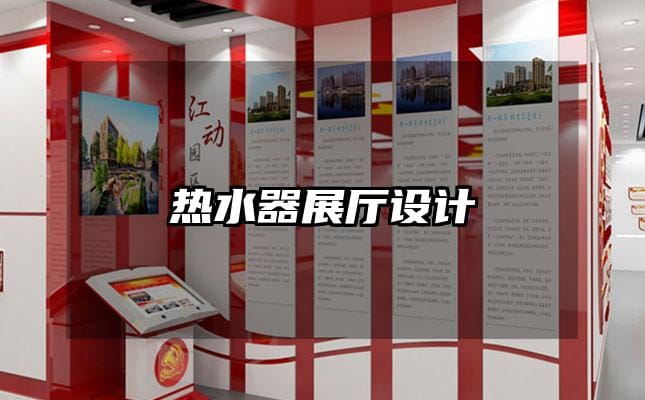 熱水器展廳設計