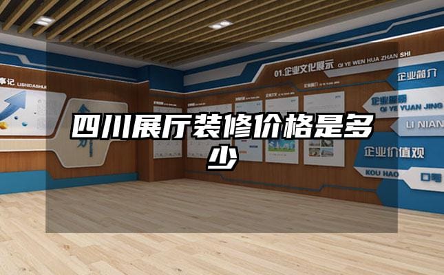 四川展廳裝修價格是多少