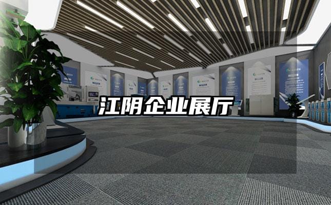 江陰企業(yè)展廳