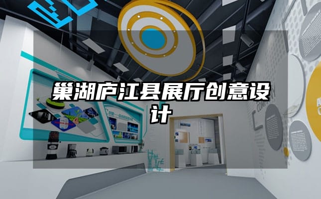 巢湖廬江縣展廳創意設計