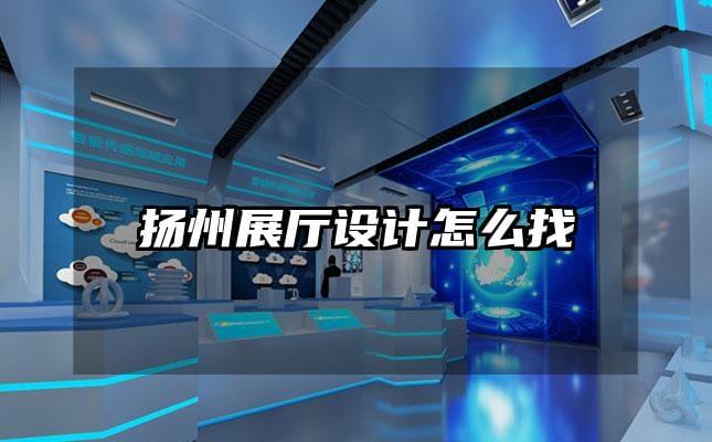 揚州展廳設計怎么找