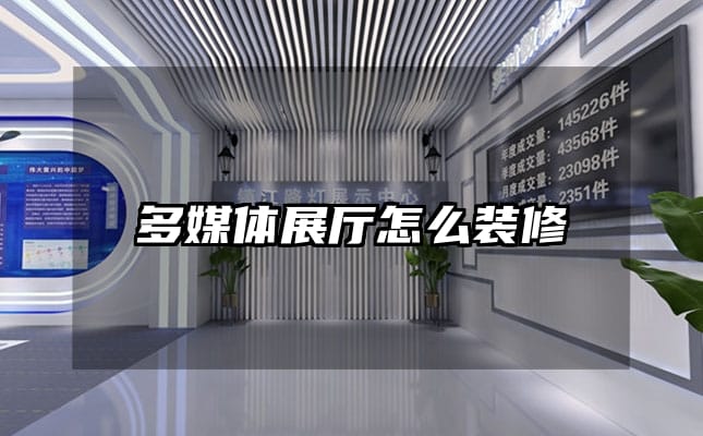 多媒體展廳怎么裝修