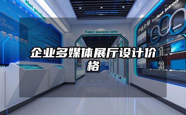 企業多媒體展廳設計價格