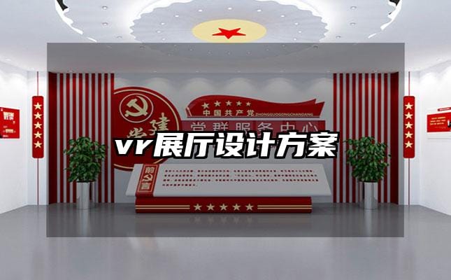 vr展廳設計方案