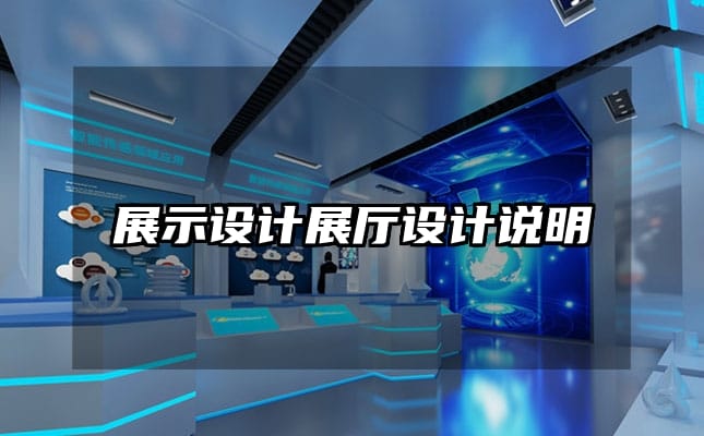 展示設計展廳設計說明