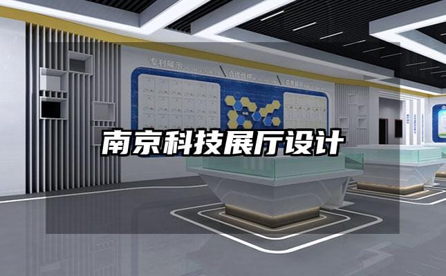 南京科技展廳設計