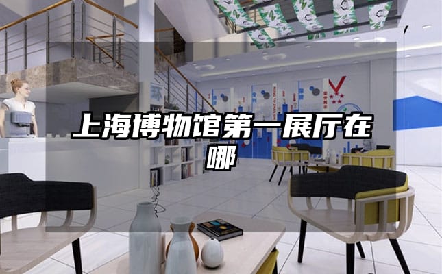 上海博物館第一展廳在哪