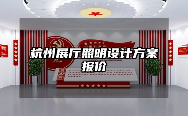 杭州展廳照明設計方案報價