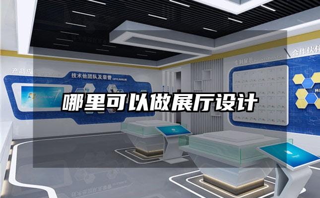 哪里可以做展廳設(shè)計