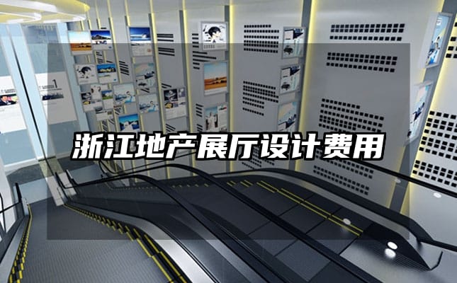 浙江地產展廳設計費用