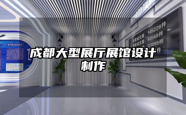 成都大型展廳展館設(shè)計制作