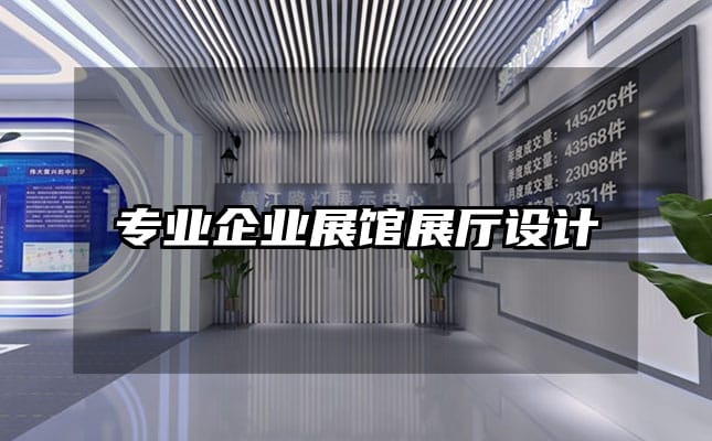 專業企業展館展廳設計