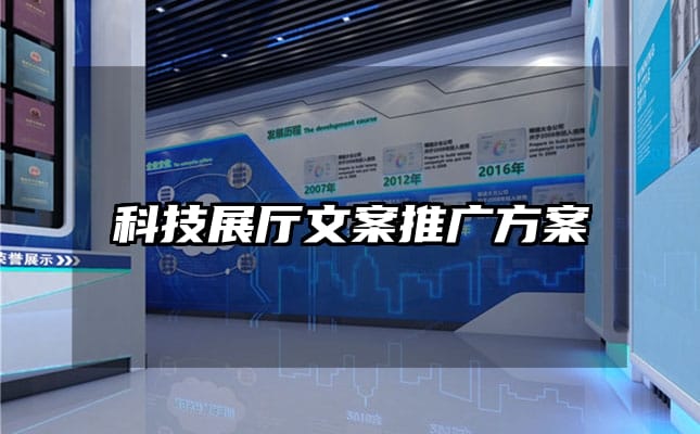 科技展廳文案推廣方案