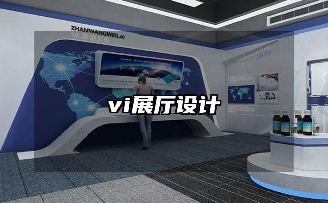 vi展廳設計