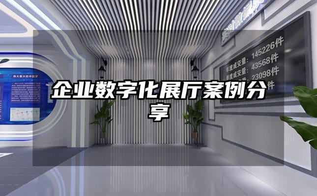 企業(yè)數(shù)字化展廳案例分享