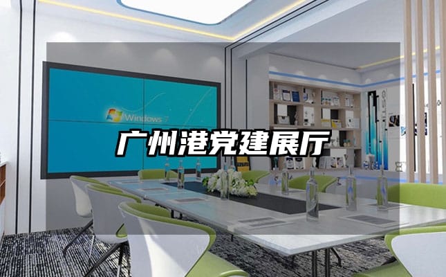 廣州港黨建展廳