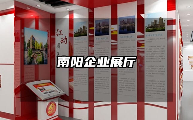 南陽企業展廳