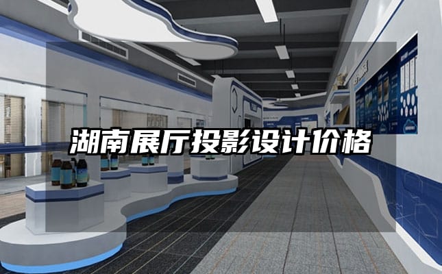 湖南展廳投影設計價格