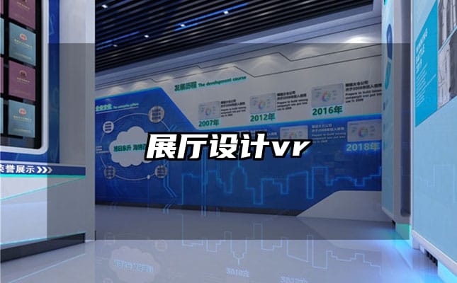 展廳設計vr